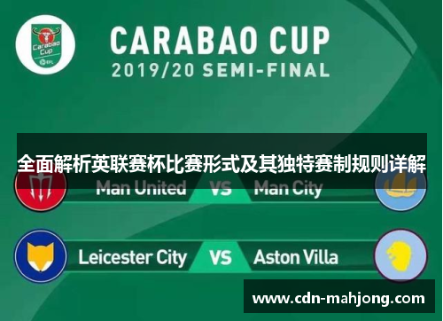 全面解析英联赛杯比赛形式及其独特赛制规则详解
