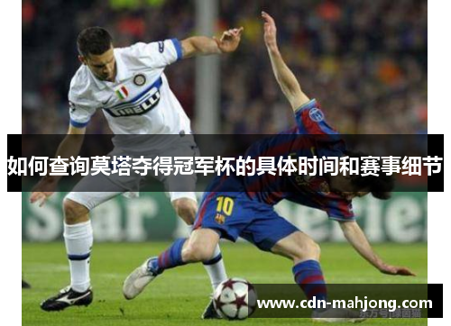 如何查询莫塔夺得冠军杯的具体时间和赛事细节