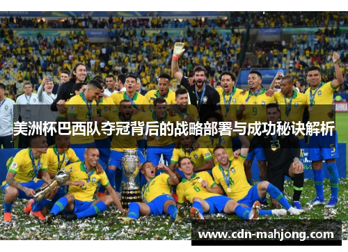 美洲杯巴西队夺冠背后的战略部署与成功秘诀解析