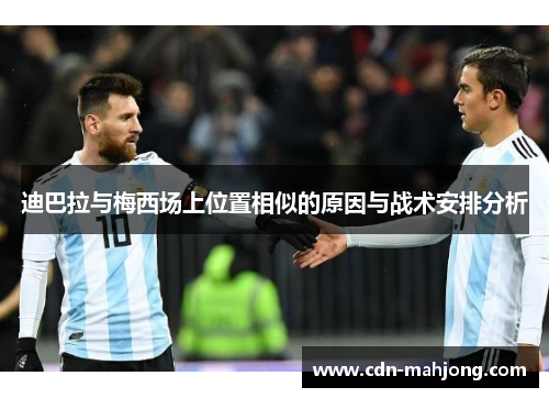 迪巴拉与梅西场上位置相似的原因与战术安排分析