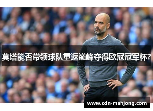 莫塔能否带领球队重返巅峰夺得欧冠冠军杯？