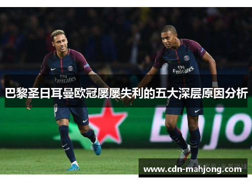 巴黎圣日耳曼欧冠屡屡失利的五大深层原因分析