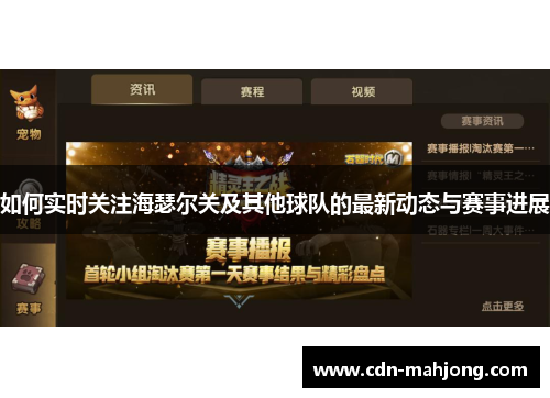 如何实时关注海瑟尔关及其他球队的最新动态与赛事进展 如何实时关注海瑟尔关及其他球队的最新动态与赛事进展