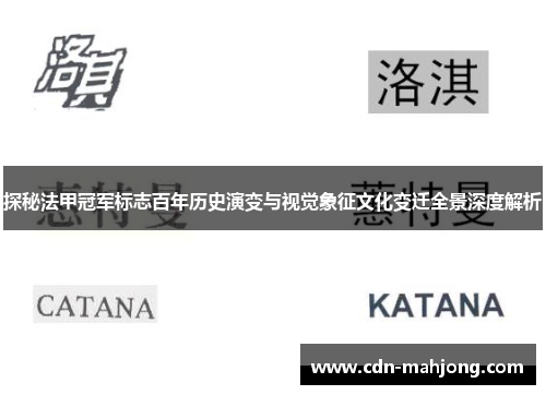 探秘法甲冠军标志百年历史演变与视觉象征文化变迁全景深度解析