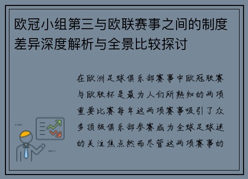欧冠小组第三与欧联赛事之间的制度差异深度解析与全景比较探讨 欧冠小组第三与欧联赛事之间的制度差异深度解析与全景比较探讨