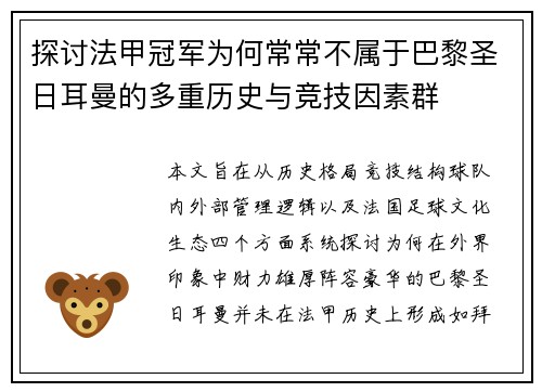 探讨法甲冠军为何常常不属于巴黎圣日耳曼的多重历史与竞技因素群 探讨法甲冠军为何常常不属于巴黎圣日耳曼的多重历史与竞技因素群