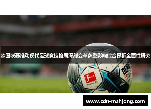 欧国联赛推动现代足球竞技格局深刻变革多重影响综合探析全面性研究 欧国联赛推动现代足球竞技格局深刻变革多重影响综合探析全面性研究