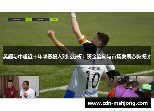 英超与中超近十年联赛投入对比分析：资金流向与市场发展态势探讨
