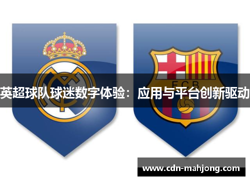 英超球队球迷数字体验：应用与平台创新驱动