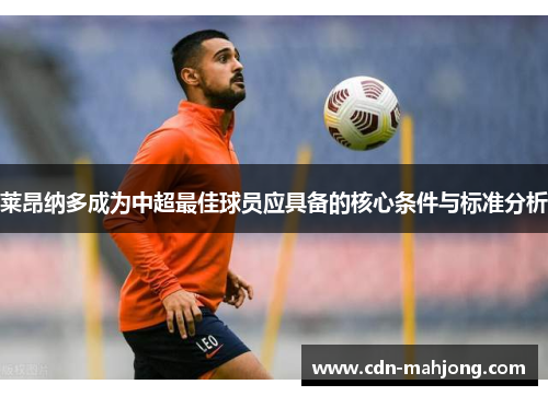 莱昂纳多成为中超最佳球员应具备的核心条件与标准分析