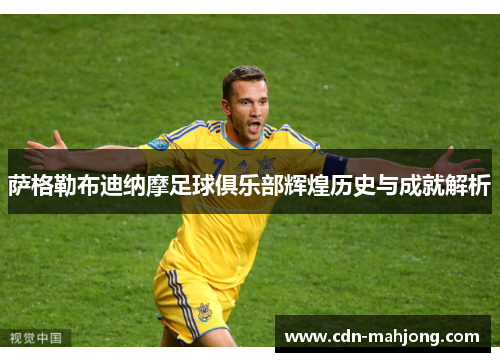 萨格勒布迪纳摩足球俱乐部辉煌历史与成就解析