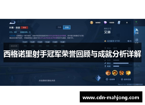 西格诺里射手冠军荣誉回顾与成就分析详解