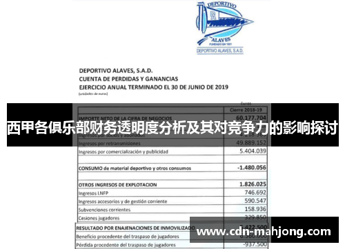 西甲各俱乐部财务透明度分析及其对竞争力的影响探讨 西甲各俱乐部财务透明度分析及其对竞争力的影响探讨