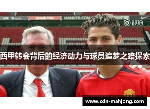 西甲转会背后的经济动力与球员追梦之路探索