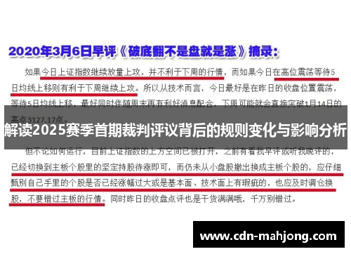 解读2025赛季首期裁判评议背后的规则变化与影响分析 解读2025赛季首期裁判评议背后的规则变化与影响分析