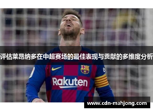 评估莱昂纳多在中超赛场的最佳表现与贡献的多维度分析