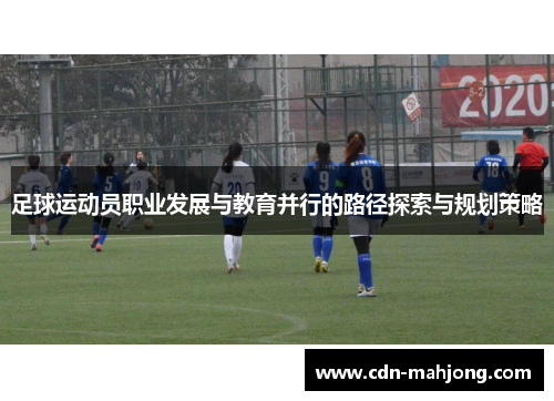 足球运动员职业发展与教育并行的路径探索与规划策略