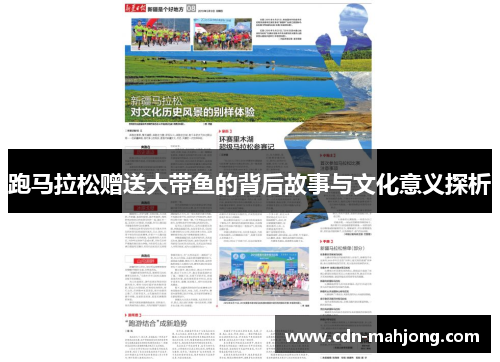 跑马拉松赠送大带鱼的背后故事与文化意义探析
