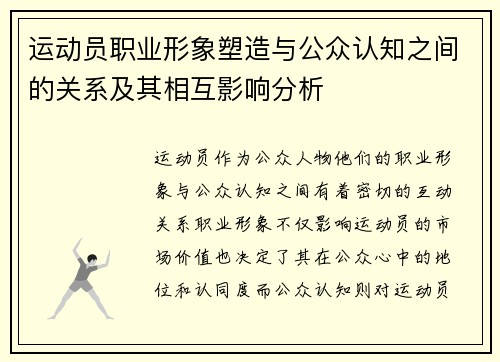 运动员职业形象塑造与公众认知之间的关系及其相互影响分析 运动员职业形象塑造与公众认知之间的关系及其相互影响分析