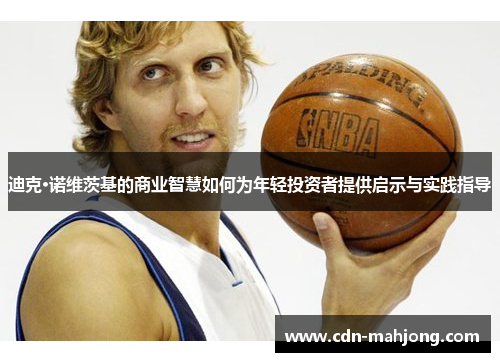 迪克·诺维茨基的商业智慧如何为年轻投资者提供启示与实践指导