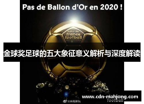 金球奖足球的五大象征意义解析与深度解读