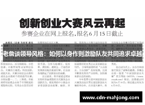 老詹谈领导风格:如何以身作则激励队友共同追求卓越 老詹谈领导风格:如何以身作则激励队友共同追求卓越