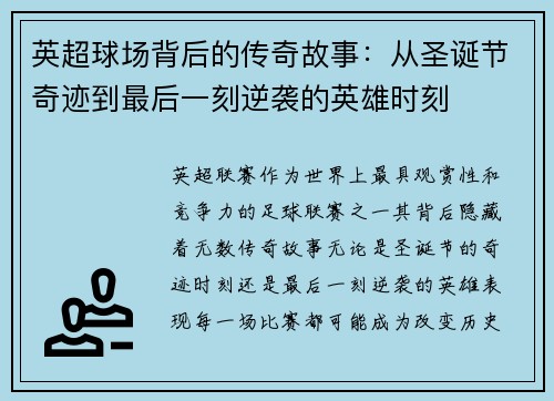 英超球场背后的传奇故事:从圣诞节奇迹到最后一刻逆袭的英雄时刻 英超球场背后的传奇故事:从圣诞节奇迹到最后一刻逆袭的英雄时刻