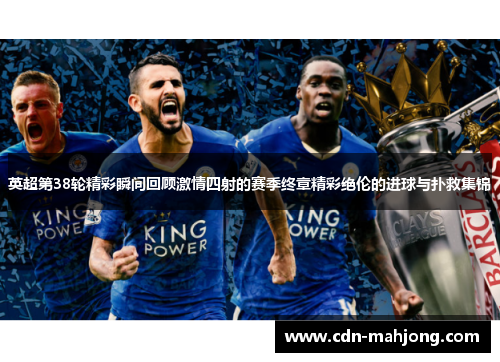 英超第38轮精彩瞬间回顾激情四射的赛季终章精彩绝伦的进球与扑救集锦