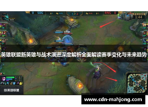 英雄联盟新英雄与战术演进深度解析全面解读赛季变化与未来趋势 英雄联盟新英雄与战术演进深度解析全面解读赛季变化与未来趋势