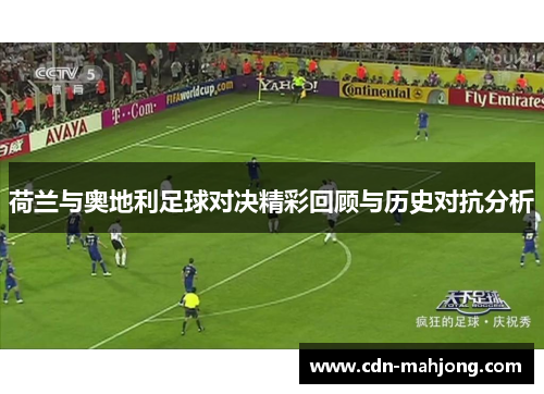 荷兰与奥地利足球对决精彩回顾与历史对抗分析 荷兰与奥地利足球对决精彩回顾与历史对抗分析