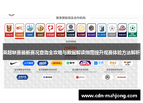 英超联赛最新赛况查询全攻略与数据解读指南提升观赛体验方法解析 英超联赛最新赛况查询全攻略与数据解读指南提升观赛体验方法解析