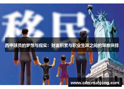 西甲球员的梦想与现实:财富积累与职业生涯之间的艰难抉择 西甲球员的梦想与现实:财富积累与职业生涯之间的艰难抉择