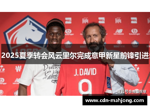 2025夏季转会风云里尔完成意甲新星前锋引进
