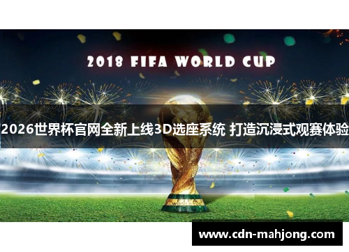 2026世界杯官网全新上线3D选座系统 打造沉浸式观赛体验