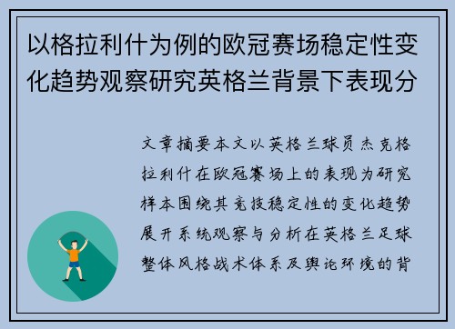 以格拉利什为例的欧冠赛场稳定性变化趋势观察研究英格兰背景下表现分析