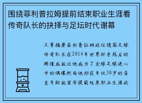 围绕菲利普拉姆提前结束职业生涯看传奇队长的抉择与足坛时代谢幕 围绕菲利普拉姆提前结束职业生涯看传奇队长的抉择与足坛时代谢幕