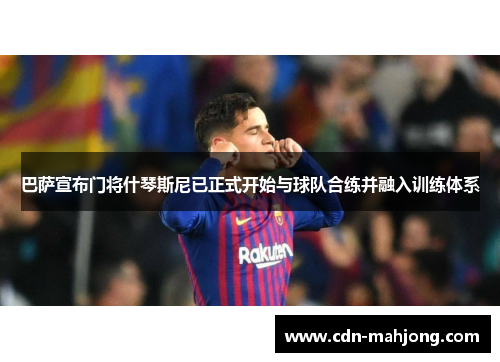 巴萨宣布门将什琴斯尼已正式开始与球队合练并融入训练体系