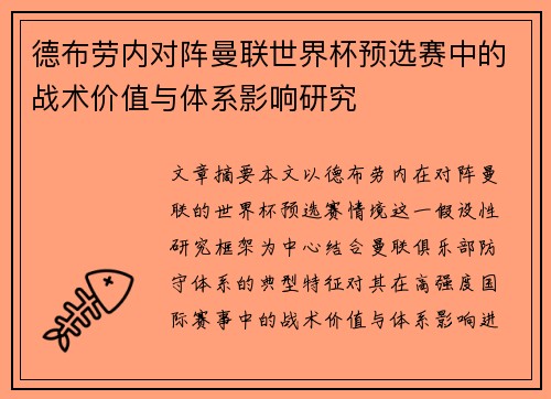 德布劳内对阵曼联世界杯预选赛中的战术价值与体系影响研究 德布劳内对阵曼联世界杯预选赛中的战术价值与体系影响研究