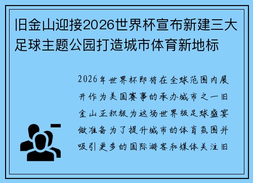 旧金山迎接2026世界杯宣布新建三大足球主题公园打造城市体育新地标 旧金山迎接2026世界杯宣布新建三大足球主题公园打造城市体育新地标