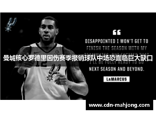 曼城核心罗德里因伤赛季报销球队中场恐面临巨大缺口 曼城核心罗德里因伤赛季报销球队中场恐面临巨大缺口