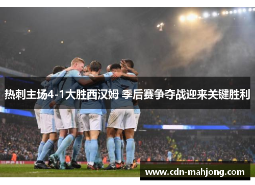 热刺主场4-1大胜西汉姆 季后赛争夺战迎来关键胜利 热刺主场4-1大胜西汉姆 季后赛争夺战迎来关键胜利