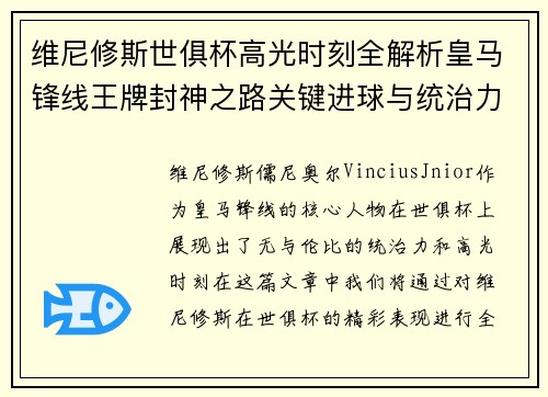 维尼修斯世俱杯高光时刻全解析皇马锋线王牌封神之路关键进球与统治力