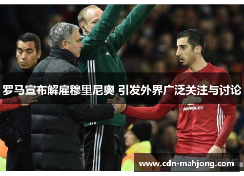 罗马宣布解雇穆里尼奥 引发外界广泛关注与讨论 罗马宣布解雇穆里尼奥 引发外界广泛关注与讨论