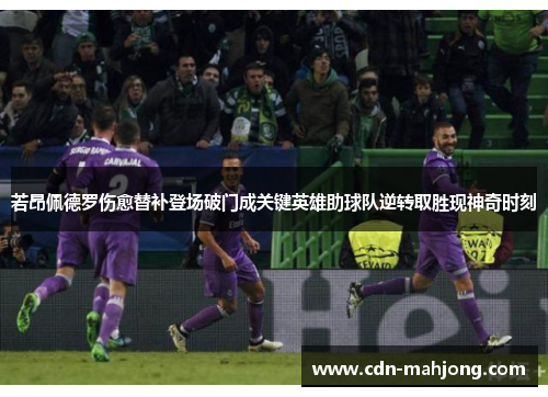 若昂佩德罗伤愈替补登场破门成关键英雄助球队逆转取胜现神奇时刻 若昂佩德罗伤愈替补登场破门成关键英雄助球队逆转取胜现神奇时刻