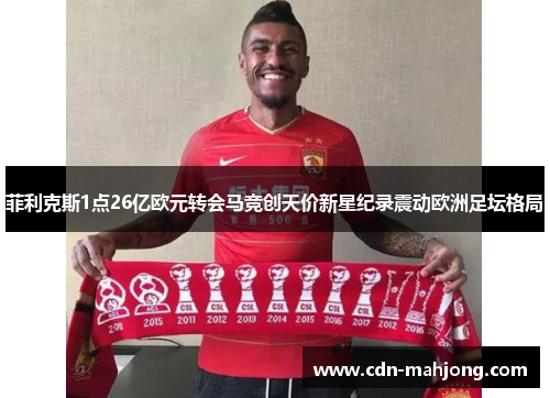 菲利克斯1点26亿欧元转会马竞创天价新星纪录震动欧洲足坛格局 菲利克斯1点26亿欧元转会马竞创天价新星纪录震动欧洲足坛格局