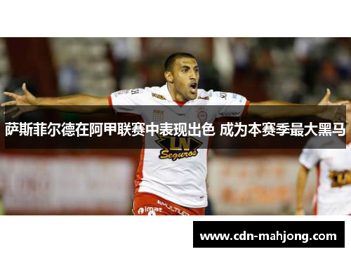 萨斯菲尔德在阿甲联赛中表现出色 成为本赛季最大黑马 萨斯菲尔德在阿甲联赛中表现出色 成为本赛季最大黑马