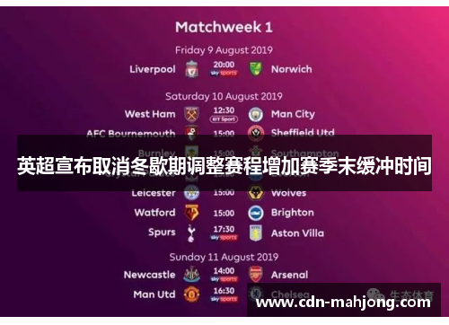 英超宣布取消冬歇期调整赛程增加赛季末缓冲时间