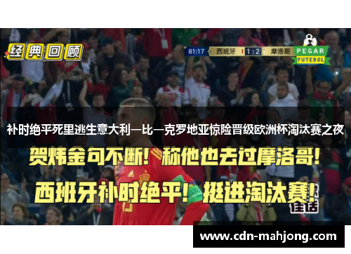 补时绝平死里逃生意大利一比一克罗地亚惊险晋级欧洲杯淘汰赛之夜
