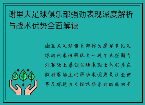谢里夫足球俱乐部强劲表现深度解析与战术优势全面解读