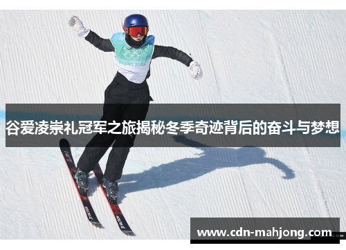 谷爱凌崇礼冠军之旅揭秘冬季奇迹背后的奋斗与梦想
